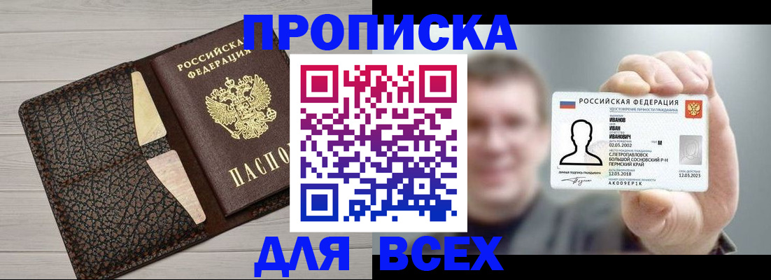 прописка законно в Миассе