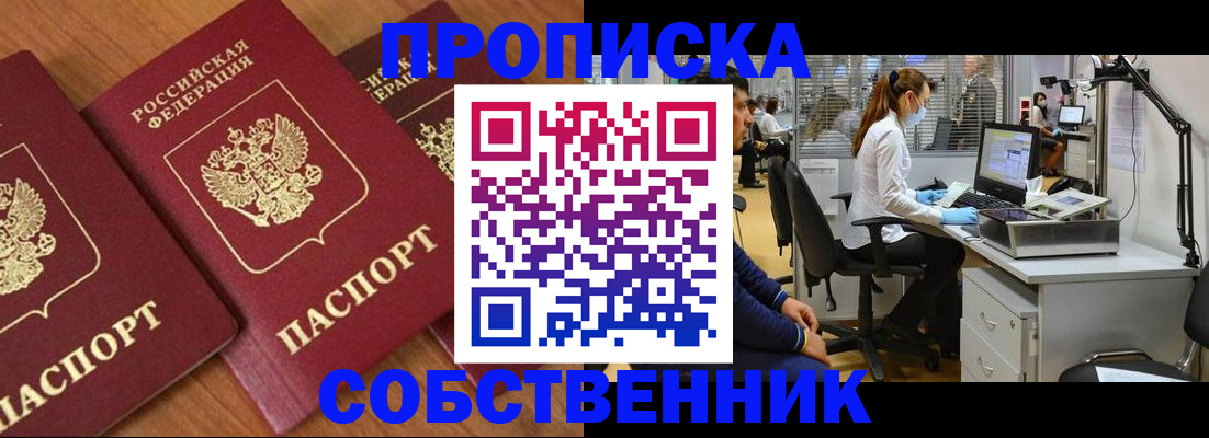 прописка для работы в Миассе